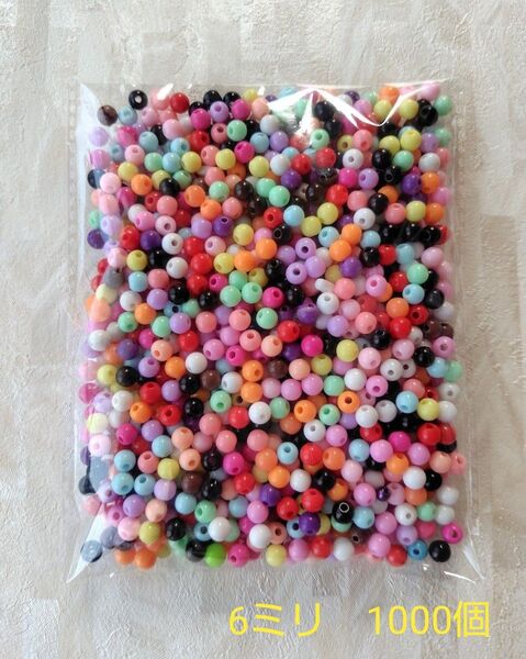 ビーズ 6mm 丸 1000個 ミックス アクセサリー ハンドメイド パーツ