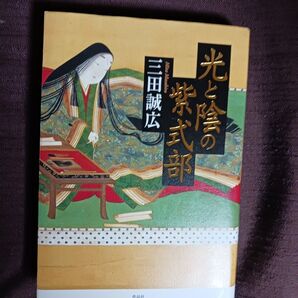 光と陰の紫式部 三田誠広/著
