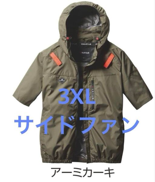 バートル 空調服 半袖 AC2066 サイドファン アーミカーキ 3XL