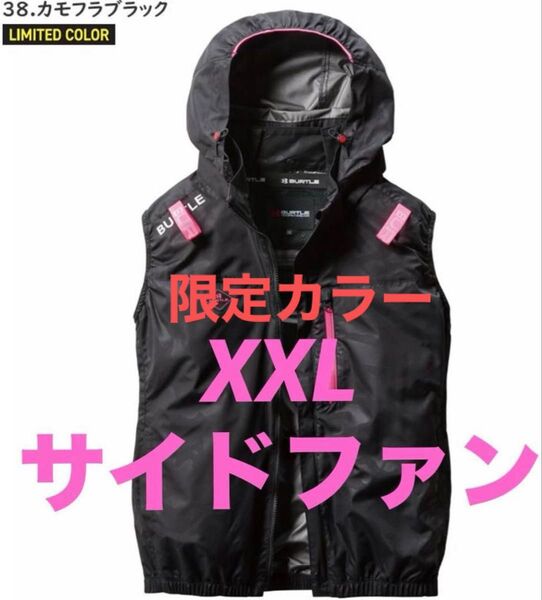 AC2064 カモフラブラック サイドファン XXL ベスト BURTLE
