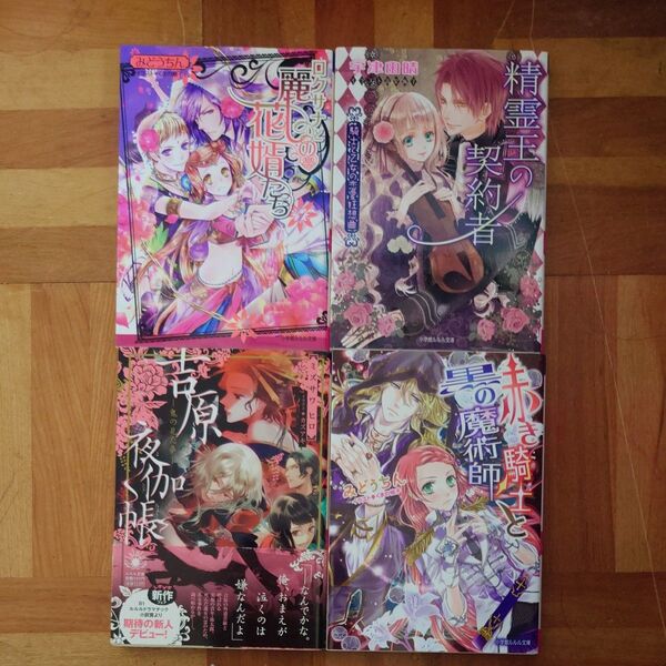 『バラ売り可能』 TL文庫 ルルル文庫 4冊セット