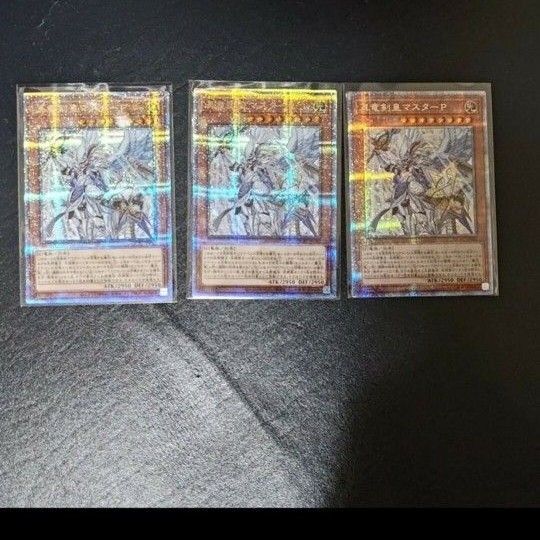 遊戯王真竜剣皇 マスターP3枚 25thシークレットレアクォーターセンチュリーシークレットレア