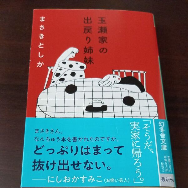 玉瀬家の出戻り姉妹 (幻冬舎文庫 ま-33-6) まさきとしか/〔著〕