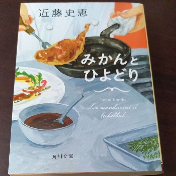 みかんとひよどり (角川文庫 こ19-7) 近藤史恵/〔著〕