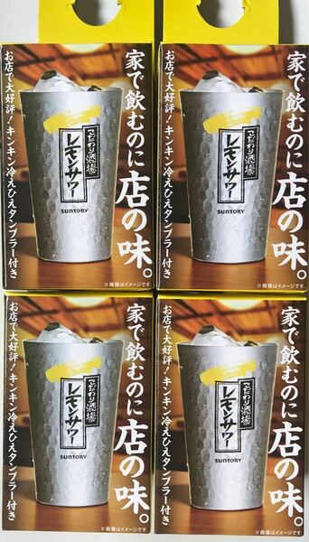 サントリーこだわり酒場レモンサワー タンブラーサイズ360ml 4個セット