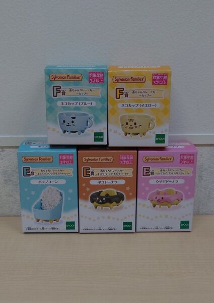 【未開封/5個セット】キラキラくじ シルバニアファミリー デリシャスパレード 赤ちゃんパレードカー ポップコーン ドーナツ カップ