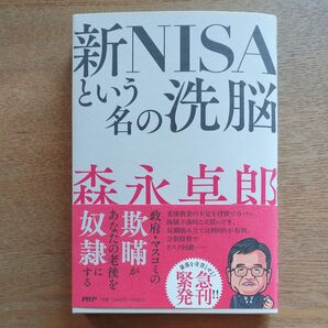新NISAという名の洗脳 森永卓郎