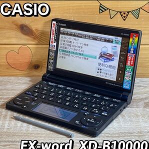 カシオ 電子辞書 エクスワード XD-B10000 プロフェッショナルモデル