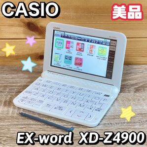 【美品】カシオ 電子辞書 エクスワード XD-Z4900 高校生モデル