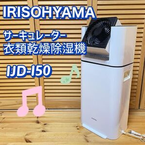アイリスオーヤマ サーキュレーター衣類乾燥除湿機 IJD-I50