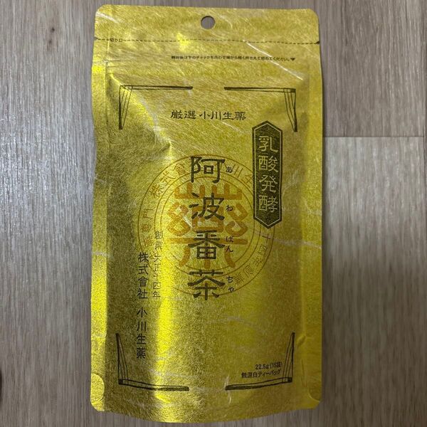 【1個まで】 小川生薬の乳酸発酵阿波番茶15袋 (22.5g)