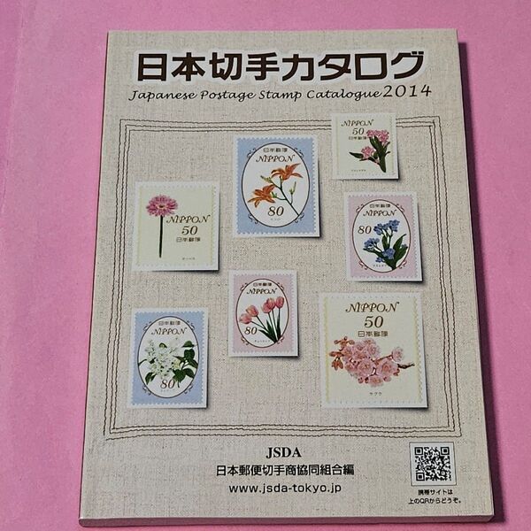 日本切手カタログ 2014 日本郵便切手商協同組合カタログ編集委員会/編