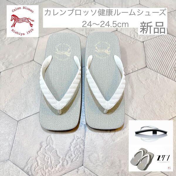 Zサン2 菱屋カレンブロッソ 健康サンダル ルームシューズ 24〜24.5cm Calen Blosso 草履 室内履きもの M
