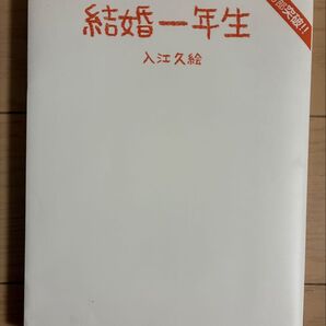 結婚一年生 入江久絵/著