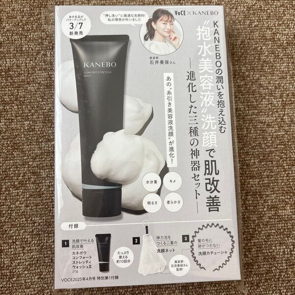 VoCE 2025 4月号 付録 KANEBO 3種の神器セット