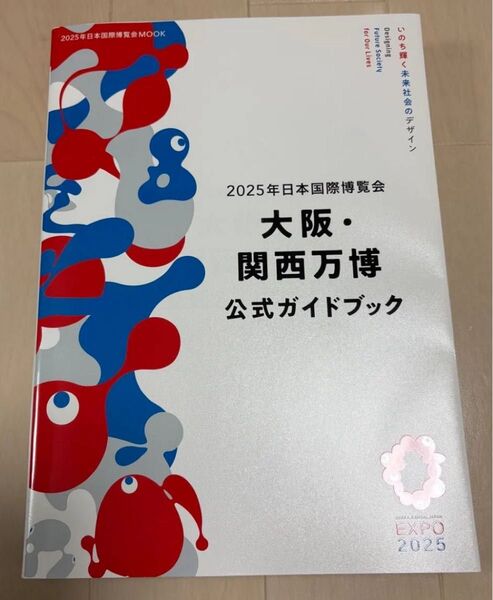 2025年日本国際博覧会大阪関西万博ガイドブック