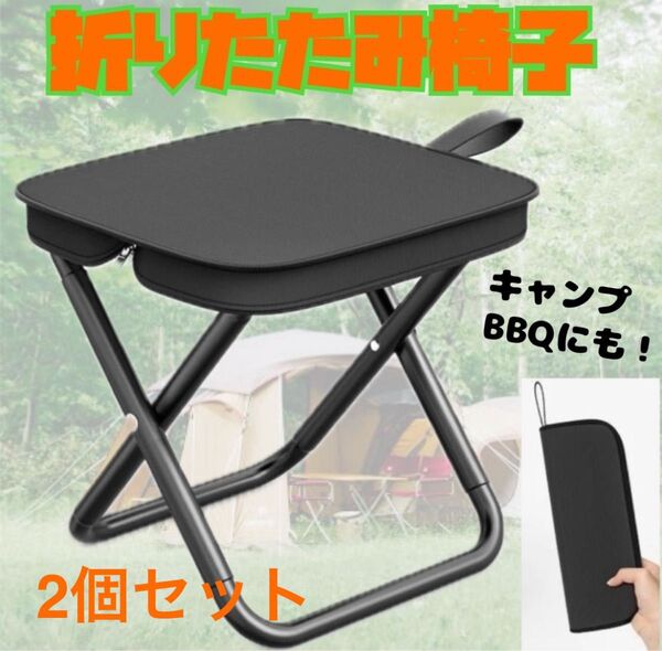 新品 椅子 折りたたみ チェア いす 2個セット 持ち運び コンパクト キャンプ アウトドア 携帯便利