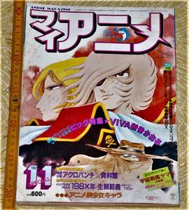 y1067】マイアニメ 1982年(昭和57年)11月号　太陽の牙ダグラム　マクロス　宇宙戦艦ヤマト　わが青春のアルカディア　スペースコブラ　ザブ