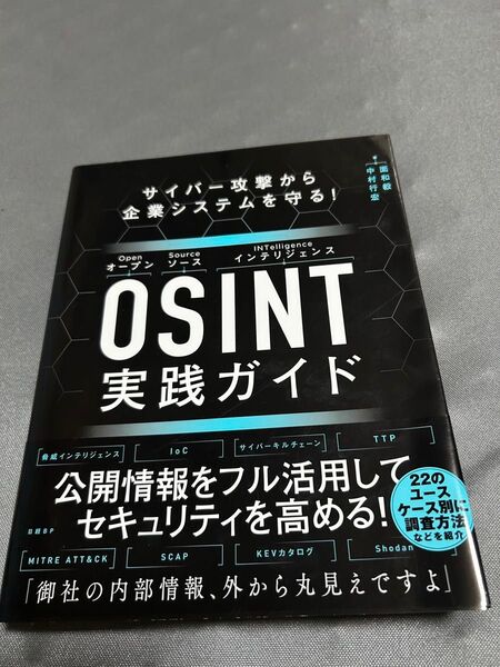 OSINT実践ガイド サイバー攻撃から企業システムを守る!