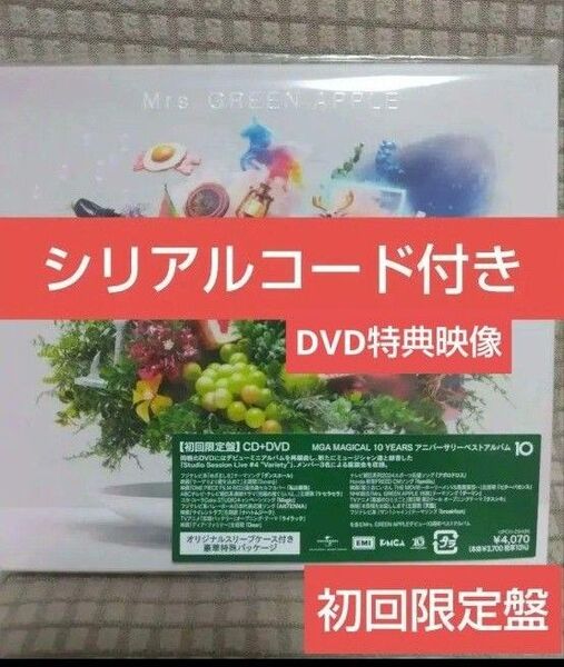 【未開封】 Mrs. GREEN APPLE アニバーサリーベストアルバム「10」初回限定盤 【CD+DVD】 シリアルコード付き