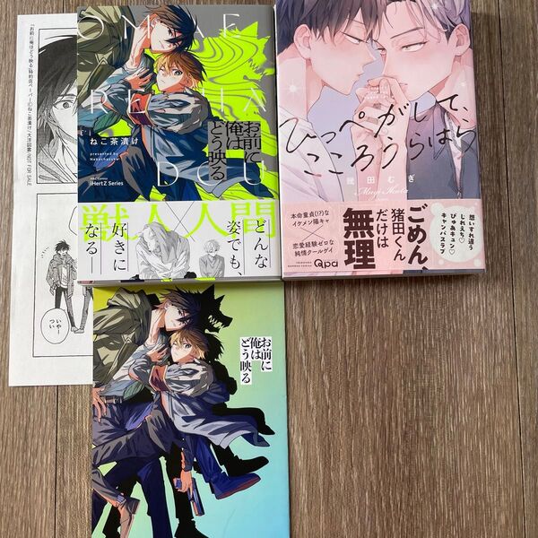 お前に俺はどう映る/ひっぺがしてこころうらはら 漫画