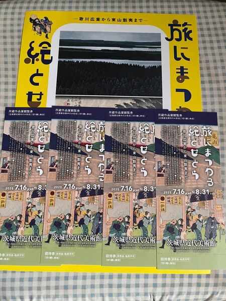 茨城県近代美術館 旅にまつわる絵とせとら 入場券4枚 セット 8/31まで