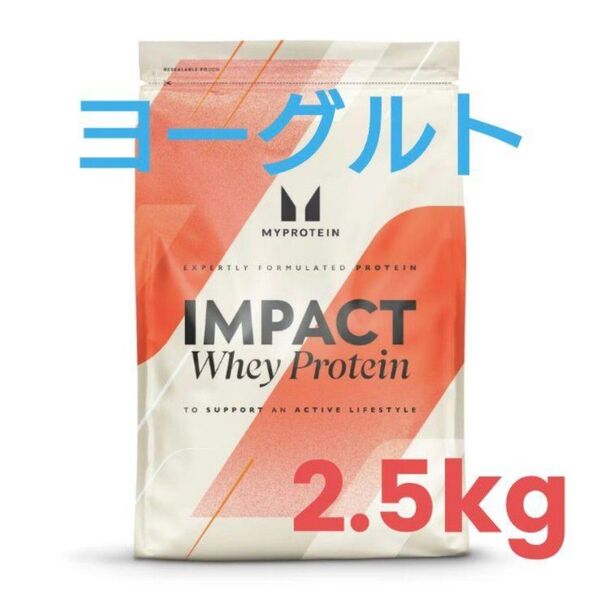 【人気】マイプロテイン MY PROTEIN 2.5キロ インパクト ホエイ プロテイン 即日発送 ●ヨーグルト 2.5 kg