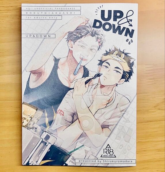 同人誌 兎赤 UP&DOWN しろくろまだら まい ぼくあか ハイキュー HQ 木兎 赤葦
