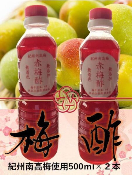 きれいな赤梅酢 500ml×2本【和歌山県みなべ町産 最上級南高梅使用】無添加