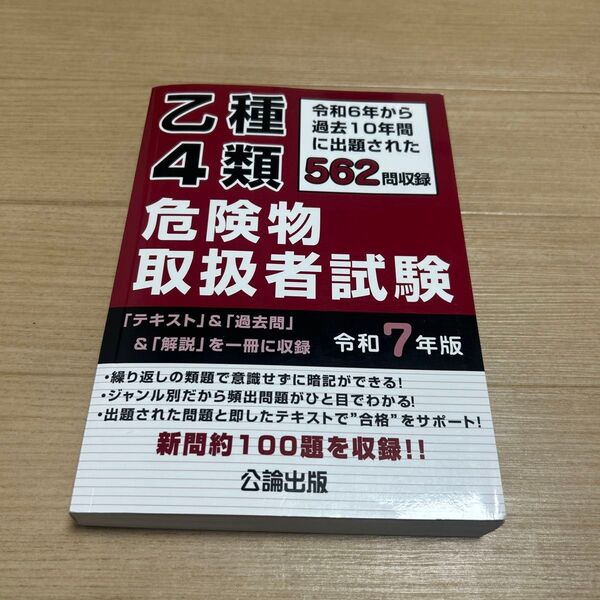 乙種4類危険物取扱者試験 令和6年から過去10年間に出題された562問を収録 令和7年版