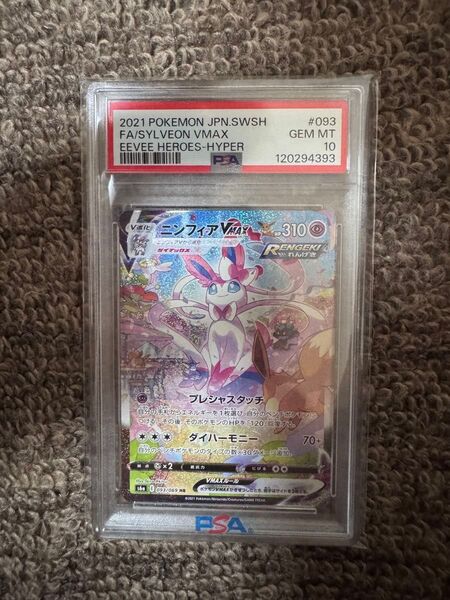 ポケモンカード PSA10 ニンフィアVMAX HR