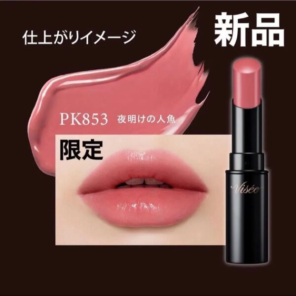 限定 Visee ヴィセ ネンマクフェイク ルージュ 3.8g (PK853 夜明けの人魚)新品 未開封 未使用