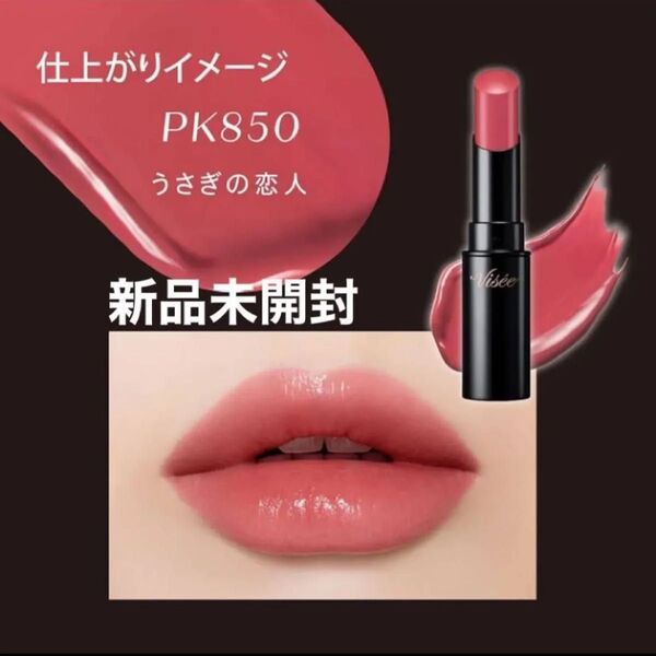 新品 未開封 未使用 ヴィセ ネンマクフェイク ルージュ 3.8g (PK850 うさぎの恋人 コーラルピンク)
