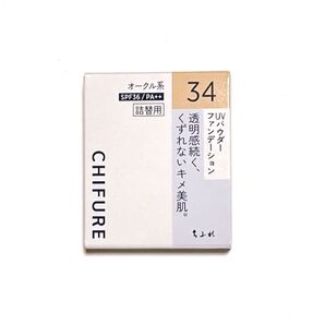 ちふれ UV パウダー ファンデーション 34 オークル系 詰替用×1個
