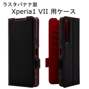 Xperia 1 VII SO-51F SOG15 XQ-FS44 専用 手帳型スマホケース ブラックレッド ラスタバナナ