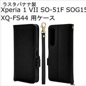 Xperia 1 VII SO-51F SOG15 XQ-FS44 スマートフォンケース ラスタバナナ製 手帳型 ブラック