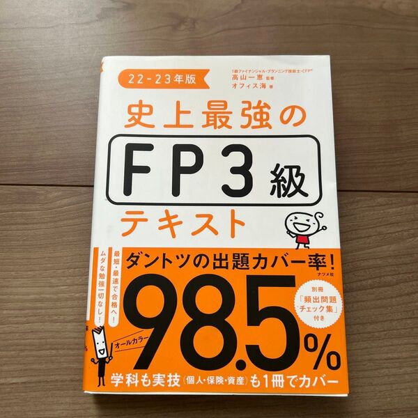 史上最強のFP3級テキスト 22-23年版 高山一恵/監修 オフィス海/著