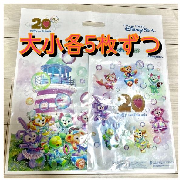 ディズニーシー ダッフィー &フレンズ フィルド・ウィズ・ジョイ! カラフルハピネス 20周年 ショッピング袋 10枚