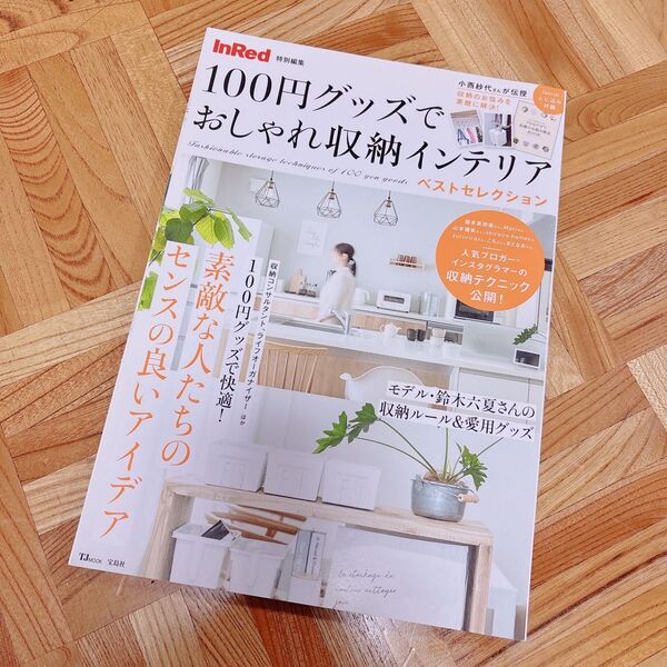 InRed 100円グッズでおしゃれ収納インテリア 雑誌 本