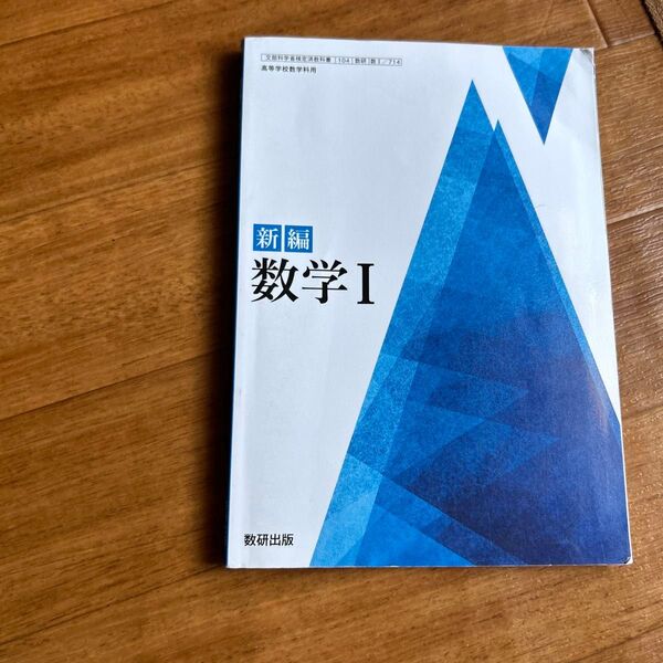 新編数学I 数研出版 教科書