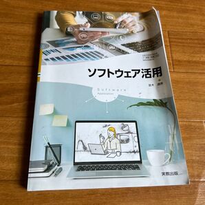 ソフトウェア活用 実教出版 並木通男