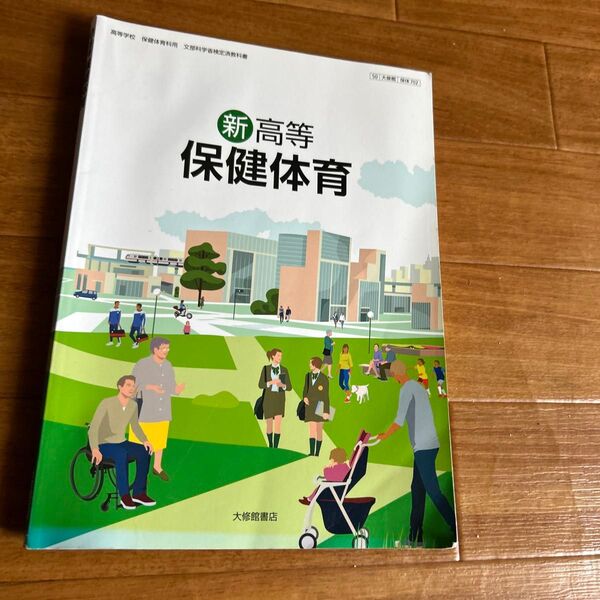 新高等保健体育 教科書