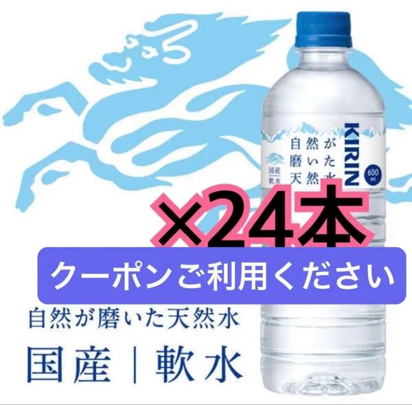 【新品未開封】自然が磨いた天然水 600ml 1箱(24本入) キリンビバレッジ キリン水 ミネラルウォーター