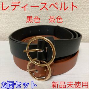 【新品2個セット】レディースベルト 黒色 茶色 @y0411