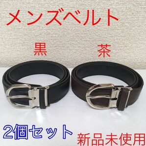 【新品2個セット】ベルト メンズ 黒色 茶色 学生 ビジネス @d0512