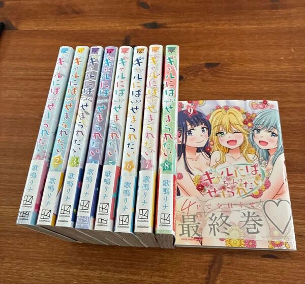 【全巻初版帯付き】ギャルにぱちゃんはせまられたい 1~9全巻セット