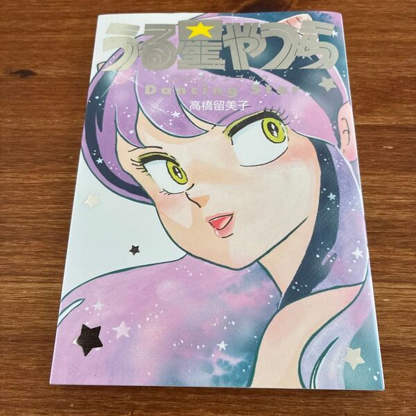 うる星やつら公式ファンブックDancing Star (Shonen Sunday Comics Special) 高橋留美子/著