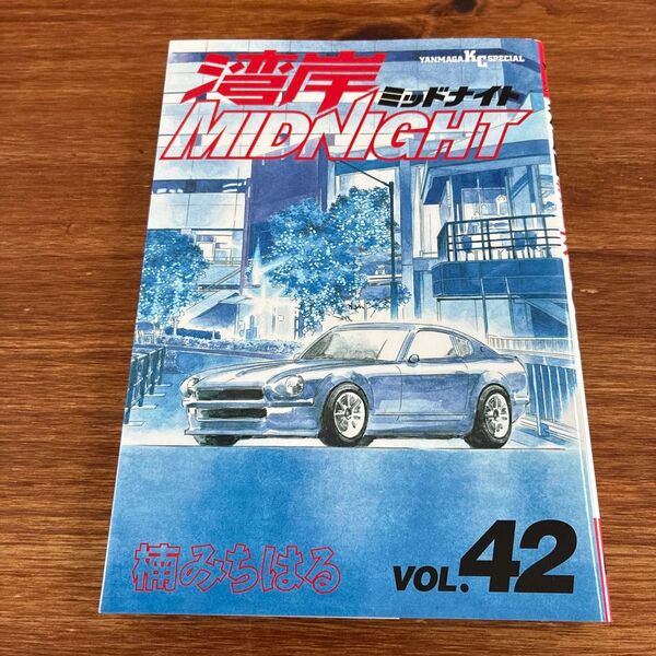 【初版】 湾岸midnight 42 (湾岸ミッドナイト) 最終巻 完結