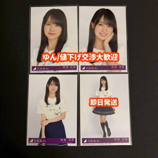 賀喜遥香 Same numbers 乃木坂46 39th 封入 生写真 4種コンプ
