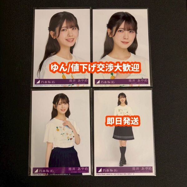 筒井あやめ Same numbers 乃木坂46 39th 封入 生写真 4種コンプ